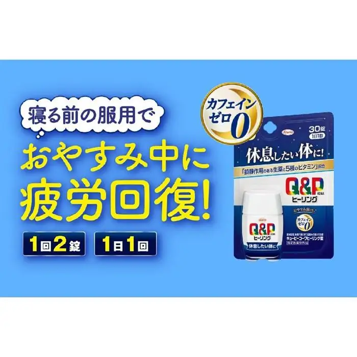 興和　キューピーコーワヒーリング錠　30錠　3個セット| 疲労回復 栄養補給 健康維持 人気 おすすめ 体力サポート 栄養サポート 疲れ対策 健康管理 健康習慣 サプリメント ビタミン アミノ酸