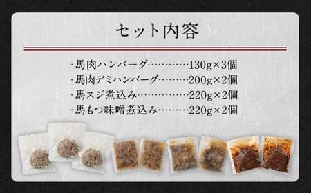 菅乃屋シェフのお惣菜 詰め合わせ 合計1.67kg 馬肉 惣菜 4種類 デミグラスハンバーグ ハンバーグ 馬スジ 馬モツ