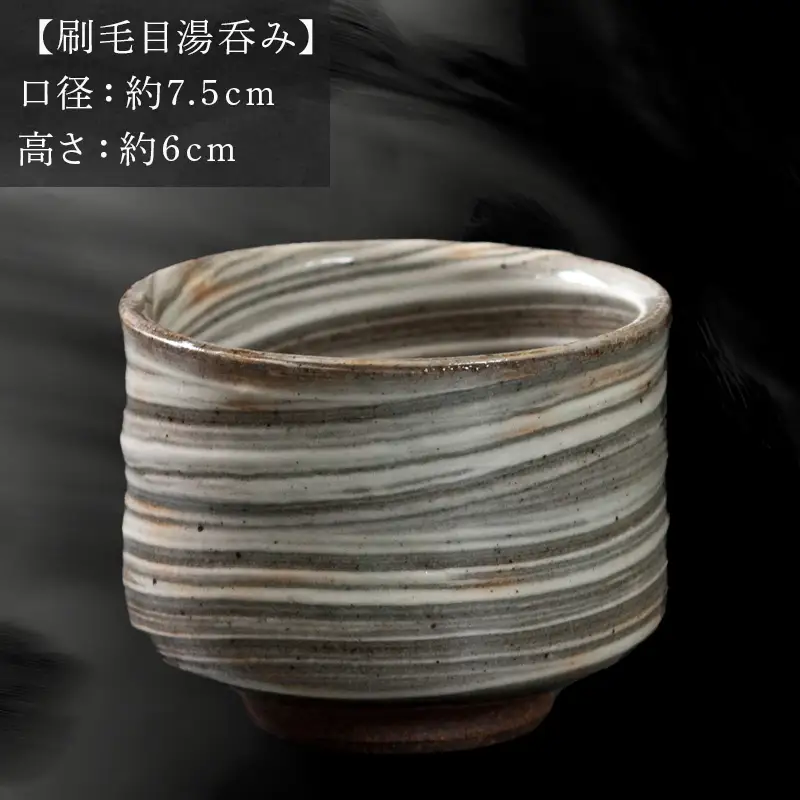 唐津焼 鏡山窯 湯呑み カップ 刷毛目