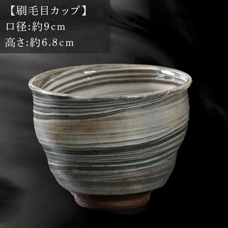 唐津焼 鏡山窯 カップ 刷毛目