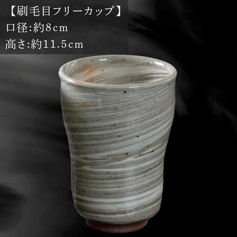 唐津焼 鏡山窯 フリーカップ ビアカップ 刷毛目