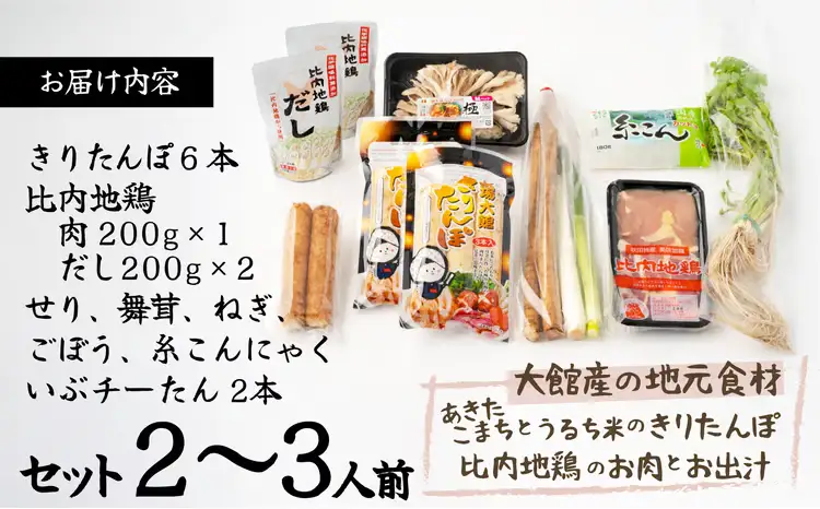 70P1521 【E&TAMAGO】きりたんぽ鍋セット(2～3人前)【 E＆TAMAGO】