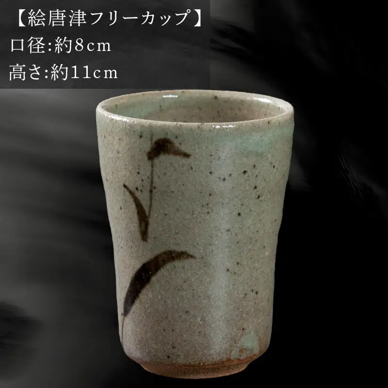 唐津焼 鏡山窯 フリーカップ ビアカップ 絵唐津