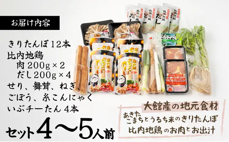 115P1501 【E&TAMAGO】きりたんぽ鍋セット(4～5人前)【 E＆TAMAGO】