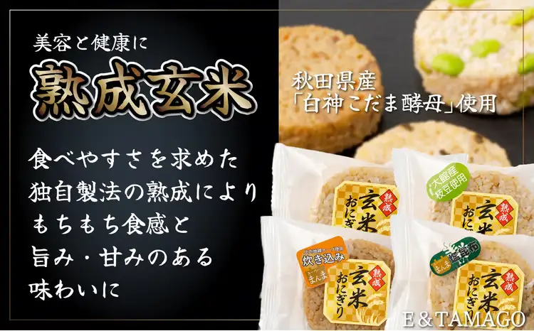 35P5702  熟成玄米おにぎり（8個入）【 E＆TAMAGO】