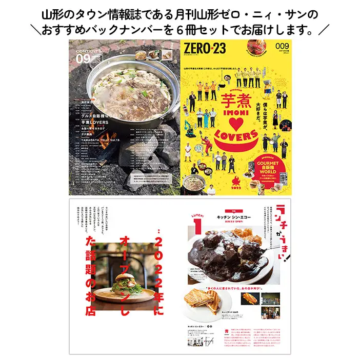 タウン情報誌『月刊山形ZERO☆23(ゼロ・ニィ・サン)』おすすめバックナンバー 6冊セット FZ23-441