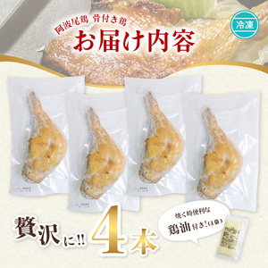 【お中元用】 阿波尾鶏 骨付地鶏 骨付き鳥 骨付き もも肉 ローストチキン 4本入り 鶏油付き スパイシー 国産