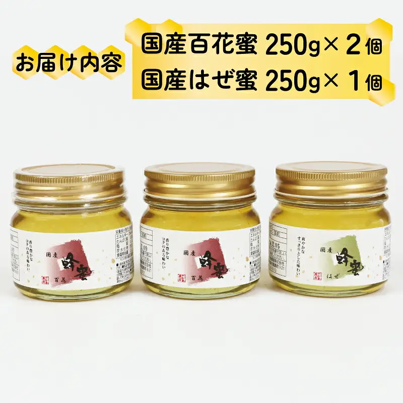 国産はちみつ 蜂蜜 250g×3個 セット 宇和島農産 百花蜜 蜂蜜 はぜ蜜 蜂蜜蜂蜜蜂蜜蜂蜜蜂蜜蜂蜜蜂蜜蜂蜜蜂蜜 F012-132001