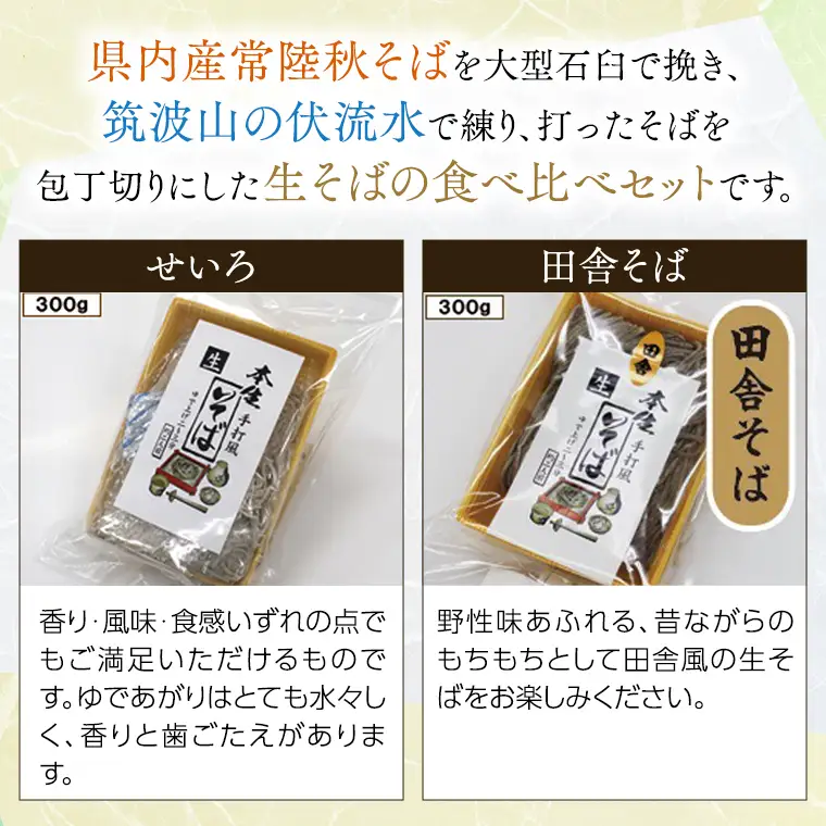 常陸秋そば 生そば 田舎そば せいろ 食べ比べセット 約 12人前 300g×6 蕎麦 生めん 田舎そば せいろ [BI005sa]