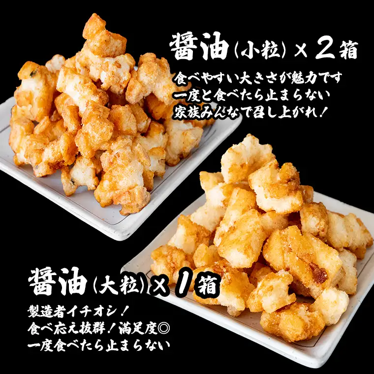 S237 道の駅さかいで大人気！ 一休揚げ【醤油(小粒・大粒)】 揚餅3箱大袋セット 揚げ餅 揚げおかき 手造り