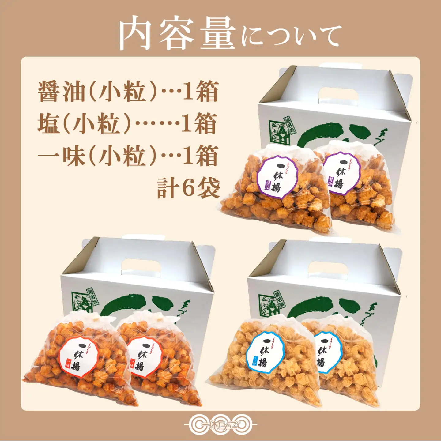 道の駅さかいで大人気！ 一休揚げ【塩味・醤油・一味】 手造り揚餅3箱大袋セット S237