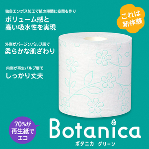 1.5倍巻き トイレットペーパー 「ボタニカ」 ダブル グリーン 64ロール (8R×8P) (1ロール 37.5m) パルプ 再生紙 柔らか しっかり エンボス加工 無香料 無色 柄付き 長巻き 防災 備蓄 日用品 消耗品 生活用品 富士市 [sf002-190]