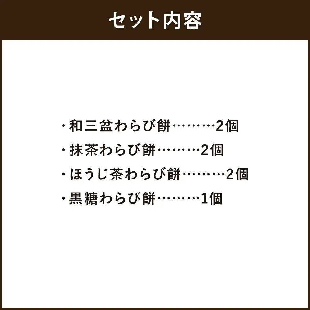 【文の助茶屋】おうち甘味　わらび餅7個詰合せ（和三盆・抹茶・ほうじ茶・黒糖）