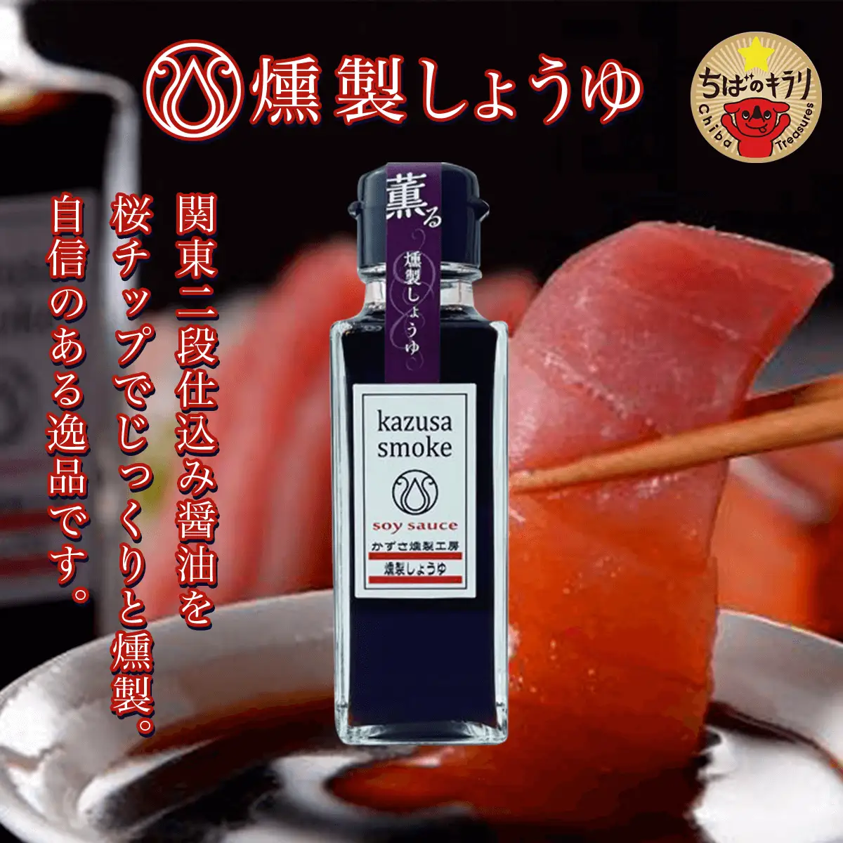 木更津産　燻製調味料セット3本（燻製オリーブオイル90g、燻製しょうゆ100ml、燻マヨ200g）＜かずさスモーク＞ KAR002