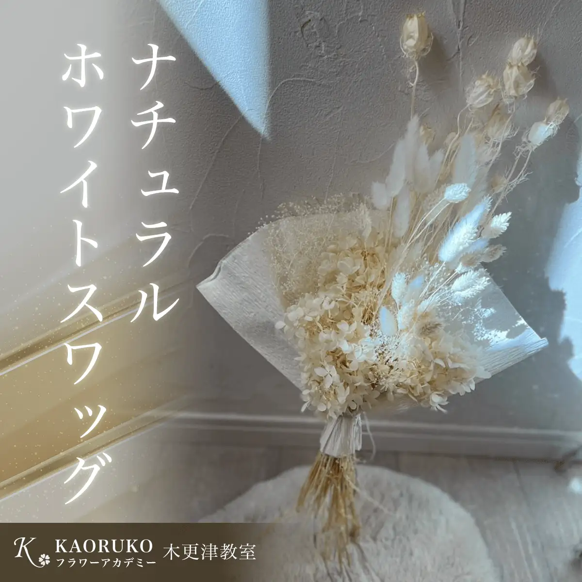 ナチュラルホワイトスワッグ＜フラワーアーティストKAORUKO＞ KBO003