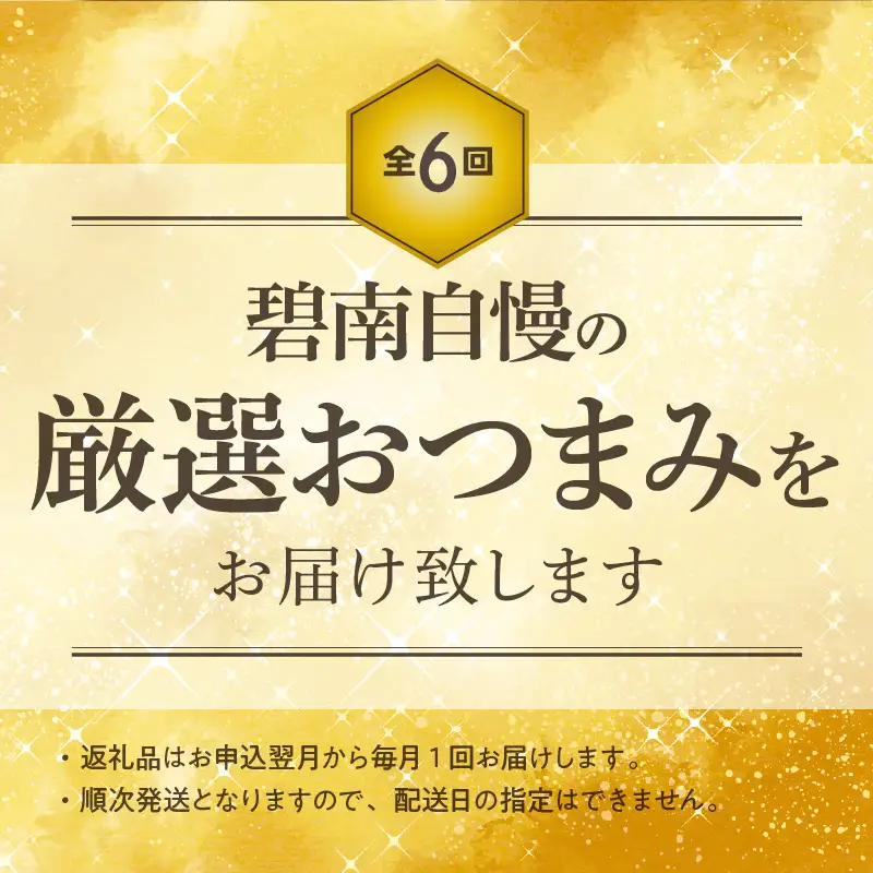 大幅リニューアル！！碧南市がチョイスした厳選定期便！ 【全6回】お酒のおともに！厳選 おつまみの定期便　H028-093
