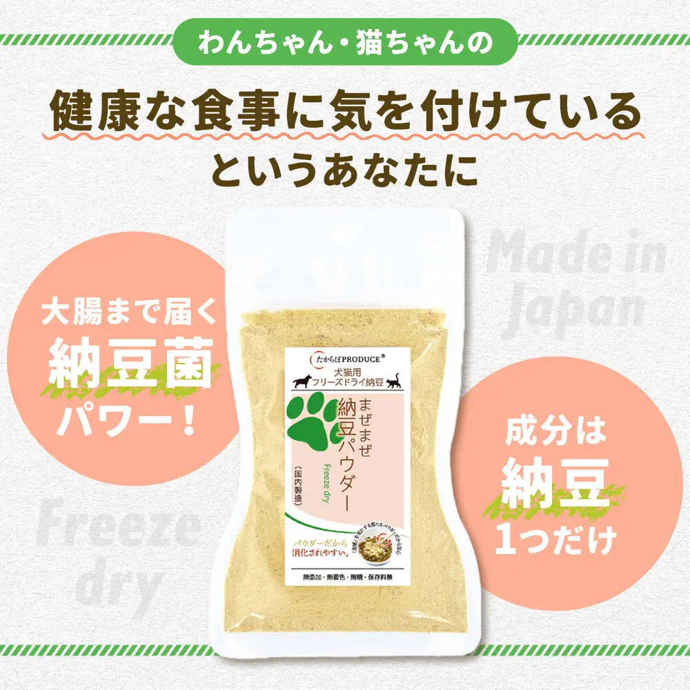 犬猫用 まぜまぜ納豆パウダー 45g×4個（レギュラーサイズ） ペット