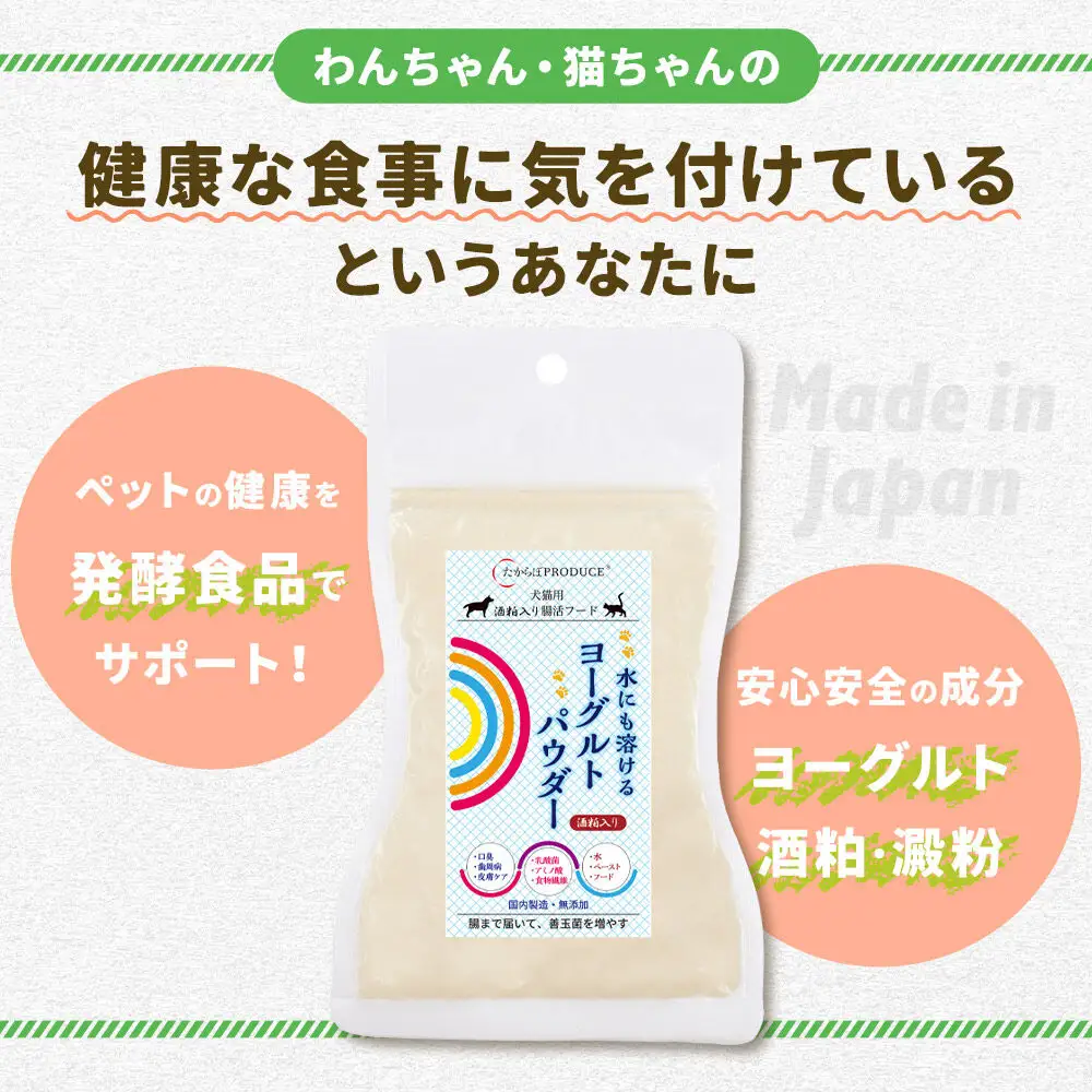 犬猫用 水にも溶けるヨーグルトパウダー 45g×4個（レギュラーサイズ） ペット