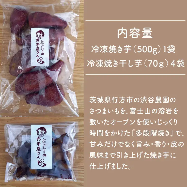 よっしー厳選行方市産さつまいもの冷凍焼き芋と皮ごと食べれる干し焼き芋｜EQ-1