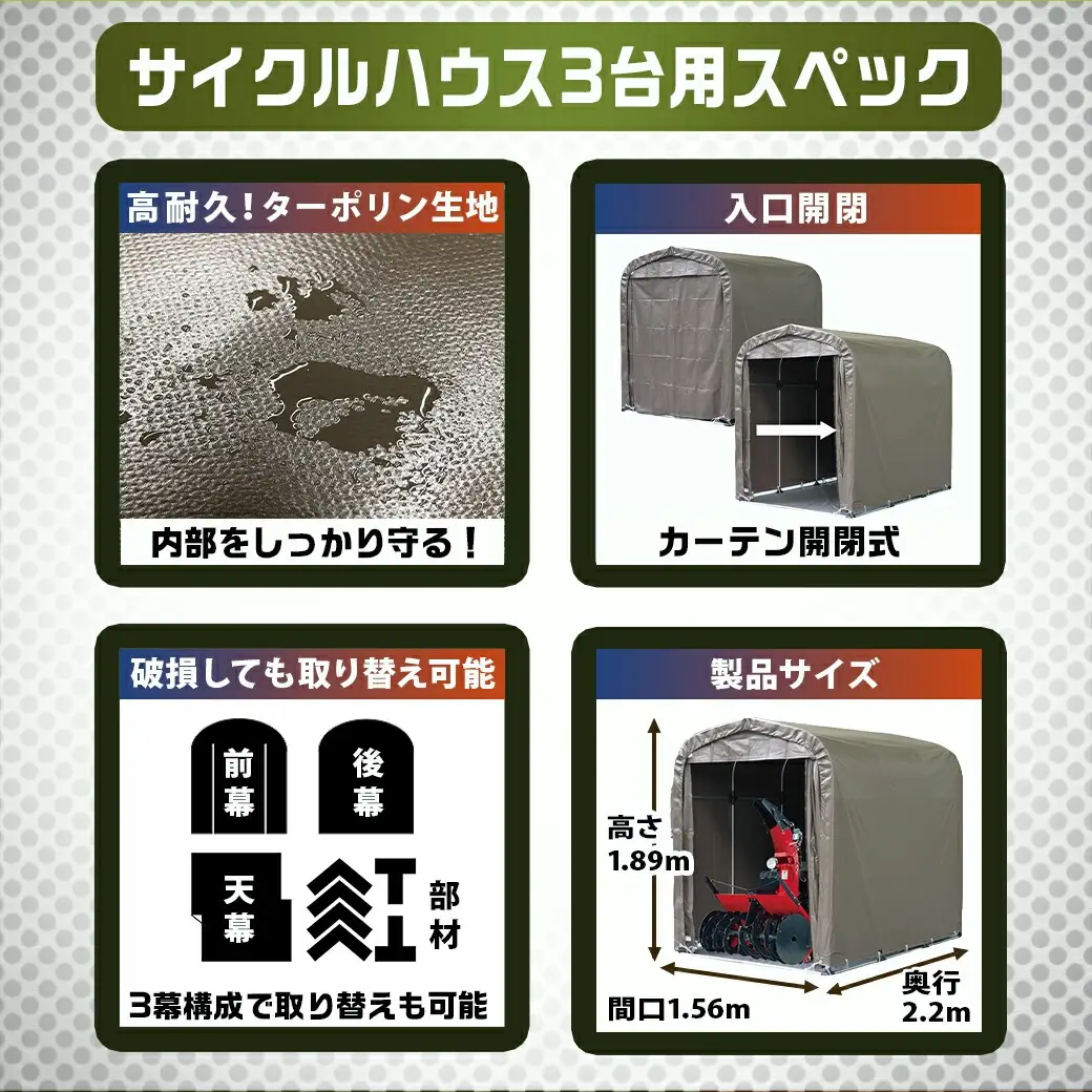 サイクルハウス3台用 SB【カーテン開閉式】〈SH-6〉〔AJ-J403〕_(都城市) サイクルハウス 3台用 スーパーブラウン カーテン開閉式 組立式 組立説明書付 収納 便利 耐久性