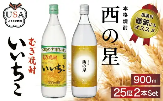 いいちこ/西の星 ビン 25度(合計1.8L・900ml×2本)酒 お酒 むぎ焼酎 900ml 麦焼酎 いいちこ 西の星 常温 三和酒類 飲み比べ ギフト 贈り物【104300900】【山添産業】