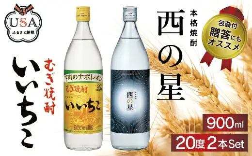 いいちこ/西の星 ビン 20度(合計1.8L・900ml×2本)酒 お酒 むぎ焼酎 900ml 麦焼酎 いいちこ 西の星 常温 三和酒類 飲み比べ ギフト 贈り物【104300600】【山添産業】