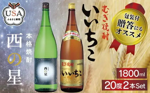 いいちこ/西の星 ビン 20度(合計3.6L・1800ml×2本)酒 お酒 むぎ焼酎 1800ml 麦焼酎 いいちこ 西の星 常温 三和酒類 飲み比べ ギフト 贈り物【104301700】【山添産業】