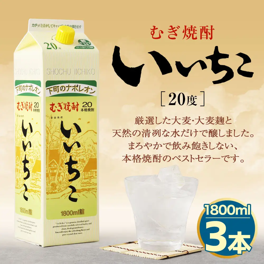 いいちこ 20度 パック(計5.4L・1.8L×3本)酒 お酒 むぎ焼酎 1800ml 麦焼酎 麦 常温 三和酒類 紙パック【107301200】【時枝酒店】