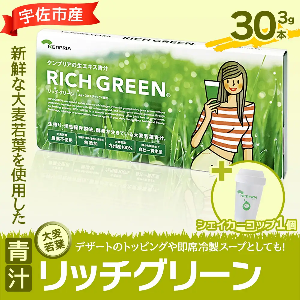 リッチグリーン＋シェーカーコップセット(計90g・3g×30P)青汁 スムージー 大麦若葉 シェーカー付き 飲料 粉末 常温【103100300】【ケンプリア】