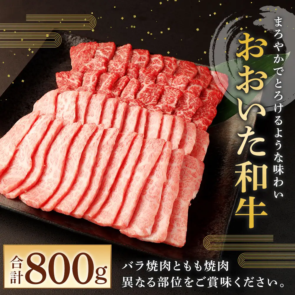 おおいた和牛 バラ焼肉・もも焼肉用セット(合計800g)牛肉 お肉 やきにく 食べ比べ【112102300】【ミートクレスト】