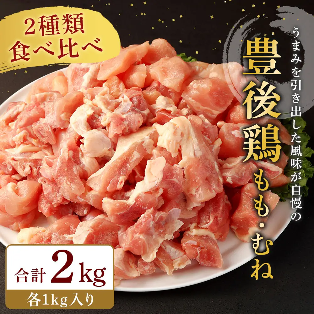 豊後鶏 もも・むねセット(合計2kg)鶏肉 鳥肉 とりにく とり肉 お肉 モモ肉 ムネ肉 胸肉 食べ比べ【112100600】【ミートクレスト】