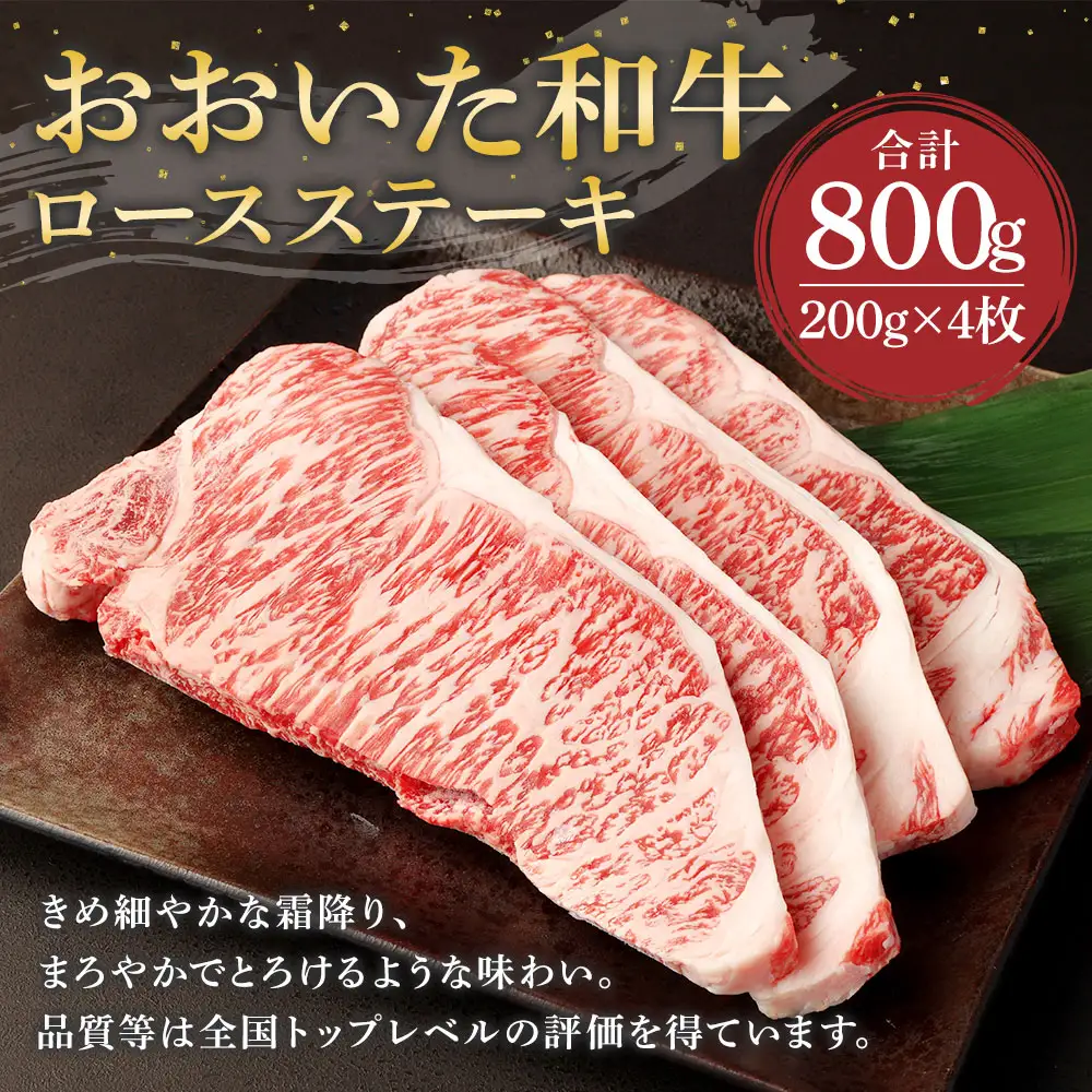 おおいた和牛ロースステーキ(計800g・200g×4枚)牛肉 お肉 ステーキ【112102400】【ミートクレスト】
