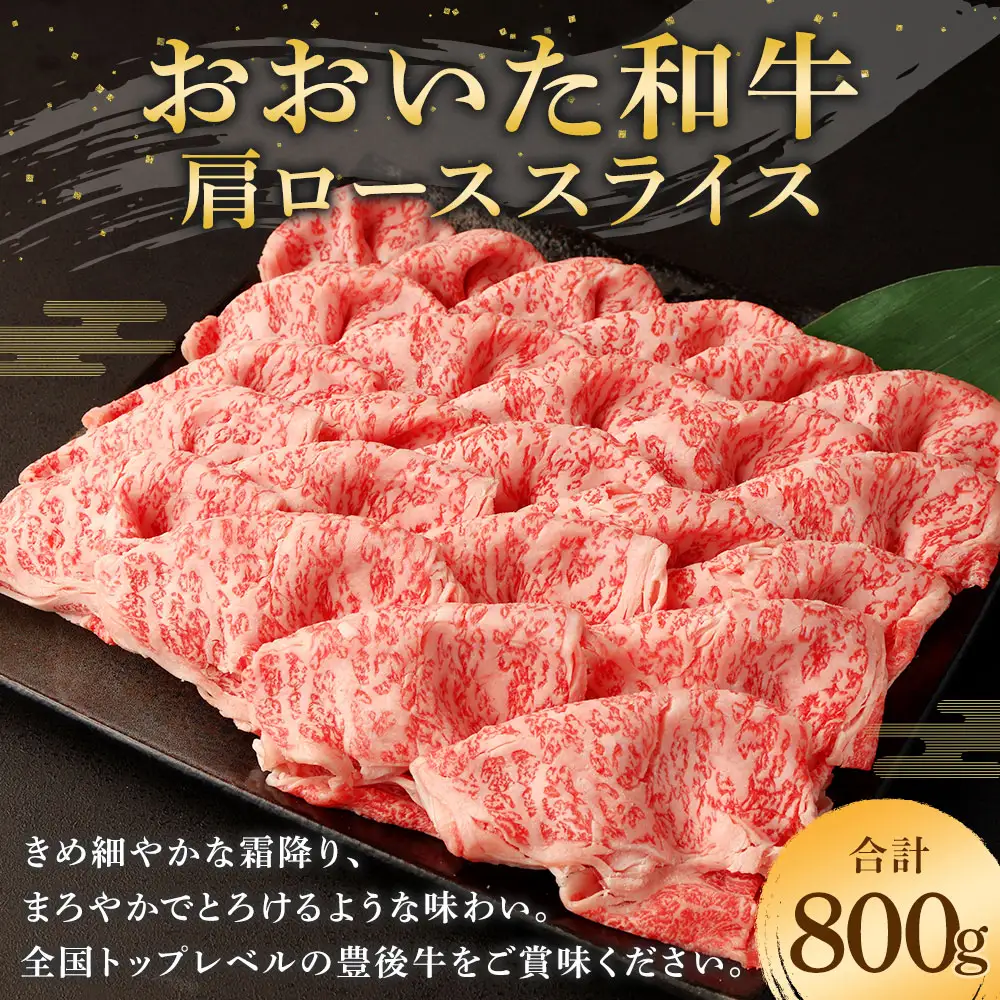 おおいた和牛肩ローススライス(800g)牛肉 お肉 しゃぶしゃぶ すき焼き【112102200】【ミートクレスト】