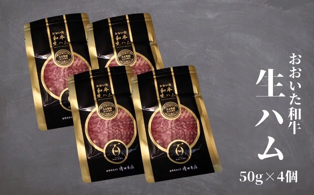 おおいた和牛生ハム(計200g・50g×4個)牛肉 お肉 小分け おつまみ【112100700】【ミートクレスト】