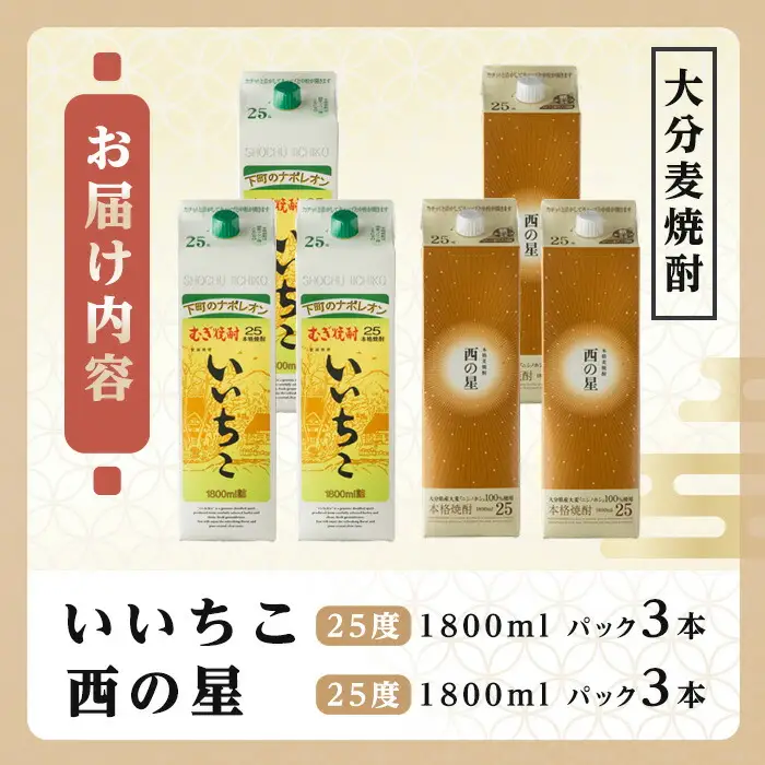 いいちこ 西の星 25度 パック(計10.8L・1.8L×6本)酒 お酒 むぎ焼酎 1800ml いいちこ 西の星 麦焼酎 常温 飲み比べ セット 紙パック【106104900】【酒のひろた】