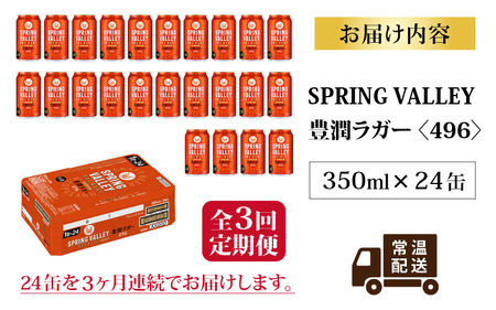 【定期便3回】キリン SPRING VALLEY BREWERY 豊潤ラガー 496 350ml × 24本× 3ヶ月｜スプリングバレー豊潤