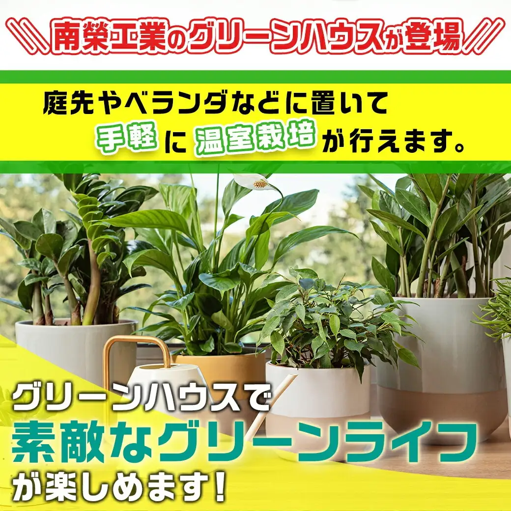 グリーンハウス【0.5坪用】〈G-5〉〔AZ-J401〕_(都城市) グリーンハウス 0.5坪用 ベース式 組立式 組立説明書付 ビニール温室 農業 鉢植え 観葉植物