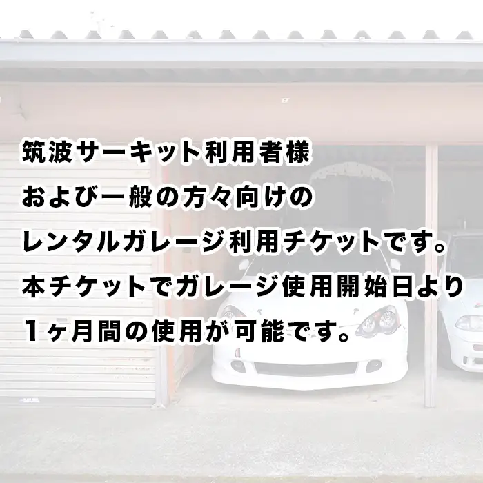 ガレージ 利用チケット 筑波サーキット前 （ 1ヶ月間 ）