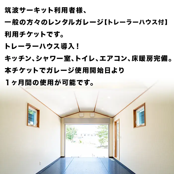 ガレージ 利用チケット 【 トレーラーハウス付き 】 筑波サーキット前 （ 1ヶ月間 ）