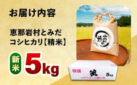 【R8年新米】恵那岩村とみだコシヒカリ精米5kg / コシヒカリ 恵那市 / 山丸屋商店 [AUDA001]