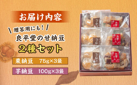 【スピード配送】栗納豆個 3個 と 芋納豆 3個 セット / 恵那市 / 良平堂 [AUDB024]