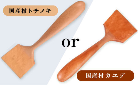 木のフライ返し(大)×1個 調理道具 / 恵那市 / はせ工房 [AUCH013] 調理道具