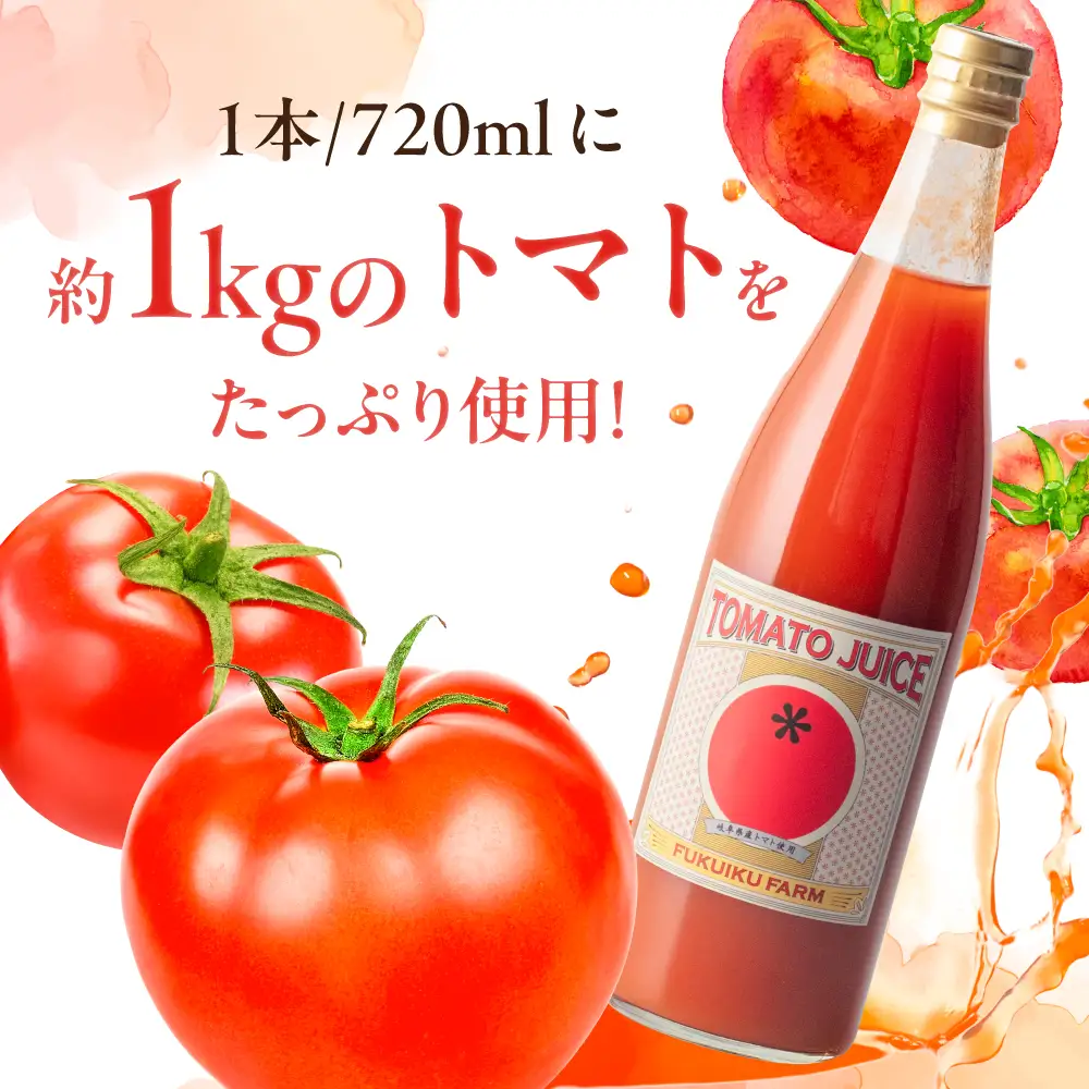 濃厚トマトジュースセット 4本入り / 恵那市 / 馥郁農園 [AUCK004] トマト