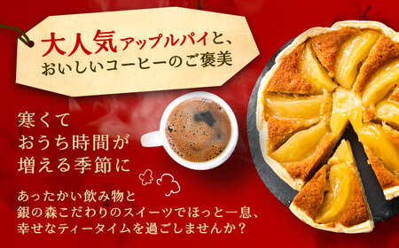 アップルパイと銀の森コーヒーセット / 恵那市 / 銀の森 [AUBG020]