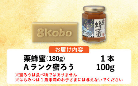 恵那蜂蜜・蜜蝋セット (栗蜂蜜180g×1本、Aランク蜜蝋100g×1枚) / 恵那市 / はち工房こうけつ [AUDF025]