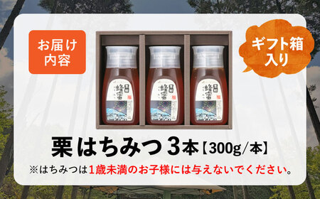 恵那蜂蜜 3本 ギフト箱入りセット (栗蜂蜜300g×3本) / 恵那市 / はち工房こうけつ [AUDF009]
