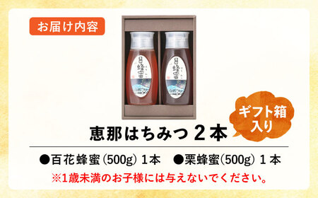 恵那蜂蜜 2本 ギフト箱入りセット (百花蜂蜜・栗蜂蜜500g×各1本) / 恵那市 / はち工房こうけつ [AUDF011]