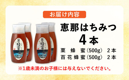 恵那蜂蜜 4本セット (百花蜂蜜500g×2本、栗蜂蜜500g×2本) / 恵那市 / はち工房こうけつ [AUDF016]