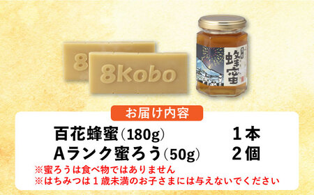 恵那蜂蜜・蜜蝋セット (百花蜂蜜180g×1本、Aランク蜜蝋100g:50g2枚) / 恵那市 / はち工房こうけつ [AUDF032]