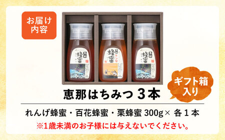 恵那蜂蜜 3本 ギフト箱入りセット (蓮華蜂蜜・百花蜂蜜・栗蜂蜜300g×各1本) / 恵那市 / はち工房こうけつ [AUDF020]